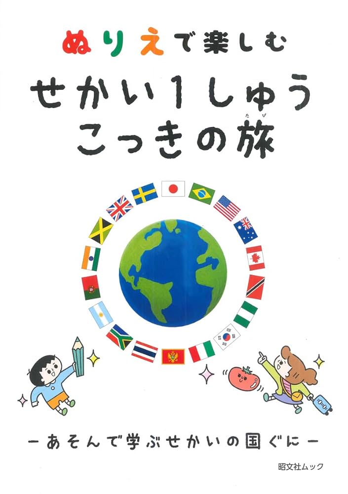 ぬりえで楽しむ せかい1しゅう こっきの旅 (昭文社ムック