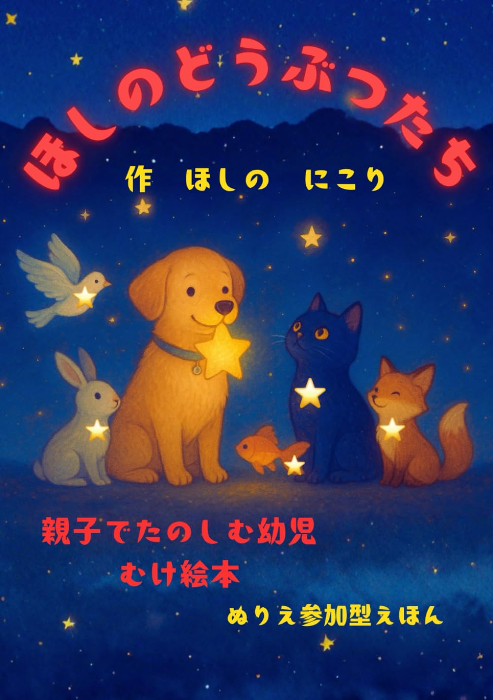 Amazon.co.jp: ほしのどうぶつたち : ほしの にこり: 本