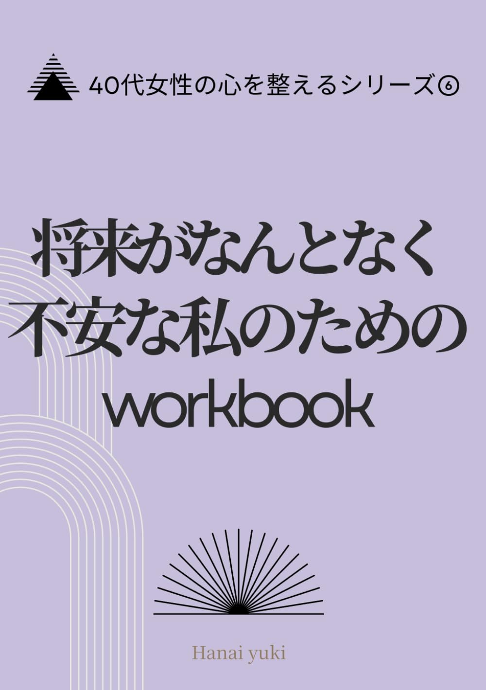将来がなんとなく不安な私のための整えるノート: 40代女性のための 書くだけで将来の不安を整理し、心を落ち着かせるジャーナルワーク (４０代女性の心を整えるシリーズ)