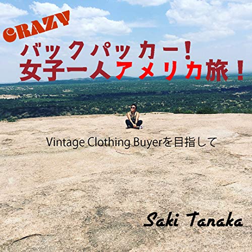 Crazyバックパッカー 女子一人アメリカ一周旅 ビンテージ古着のバイヤーを目指して 旅行記 田中沙季 海外旅行 Kindleストア Amazon
