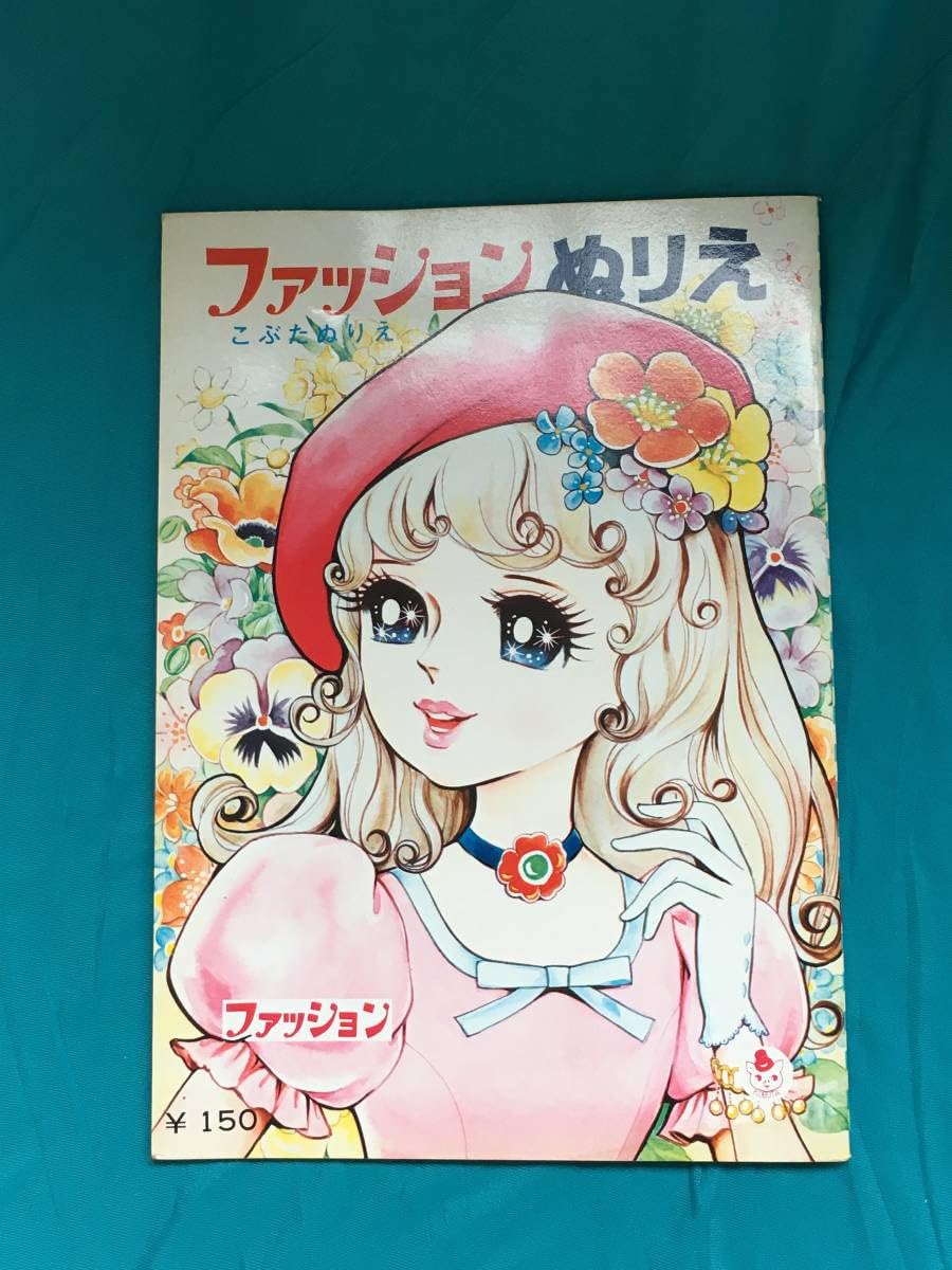 昭和レトロ　当時物　ミニレディ　パピルのぬりえ　わたしのファッション 昭和レトロ 当時物 ミニレディ パピルのぬりえ わたしのファッション