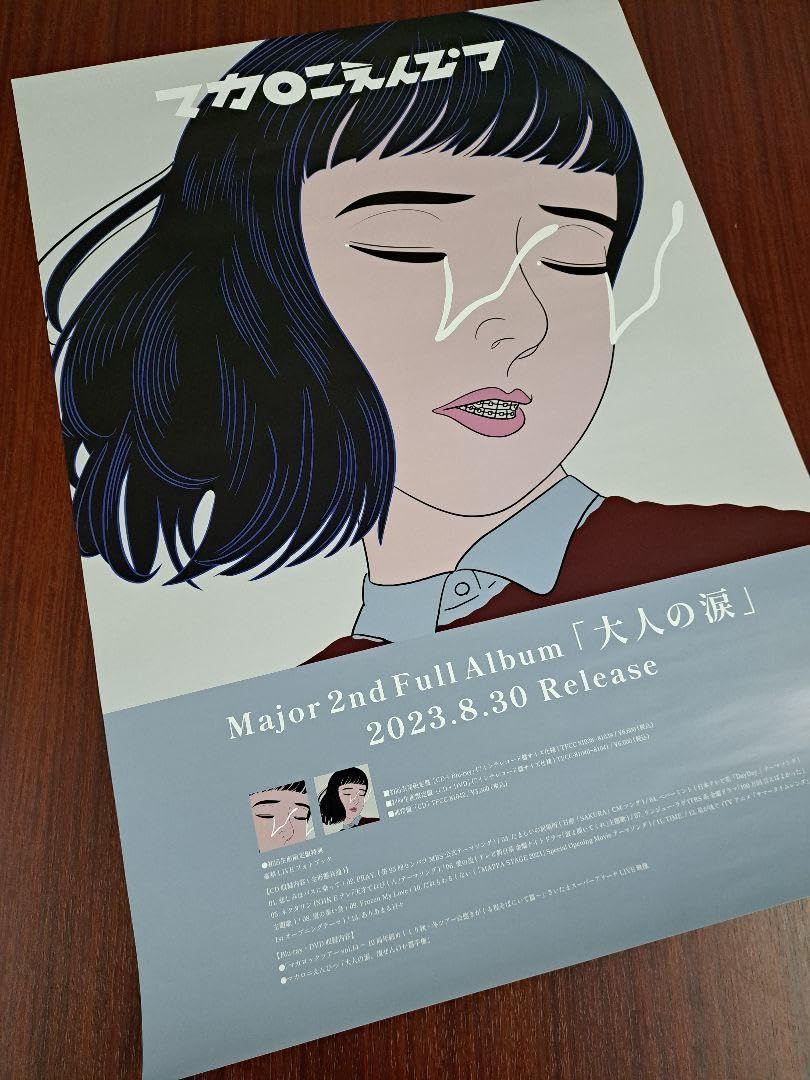 Amazon.co.jp: マカロニえんぴつ「大人の涙」ポスター : 文房具
