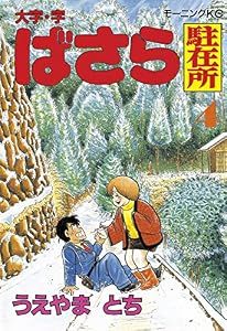大字・字ばさら駐在所（４） (モーニングコミックス)