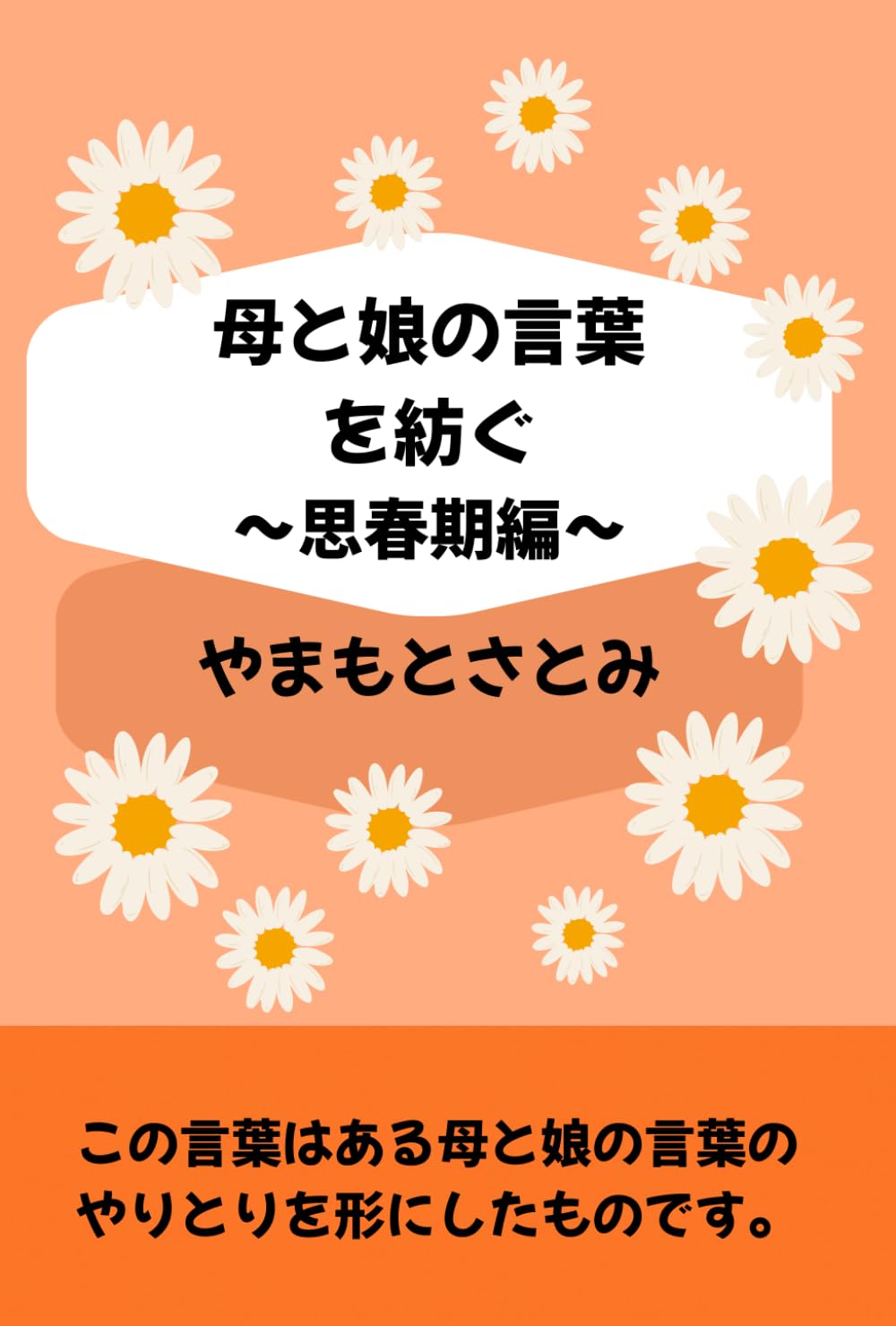 母と娘の言葉を紡ぐ～思春期編～