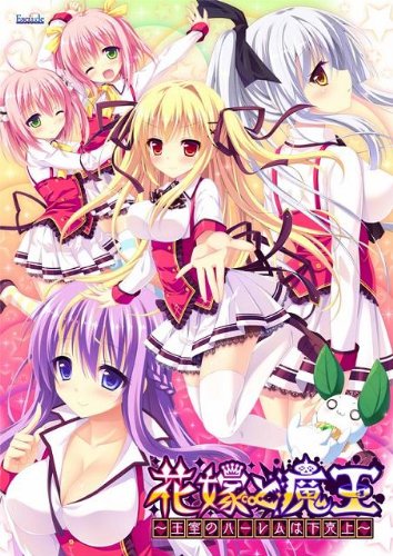 Amazon.co.jp: 花嫁と魔王 ~王室のハーレムは下克上~ : PCソフト