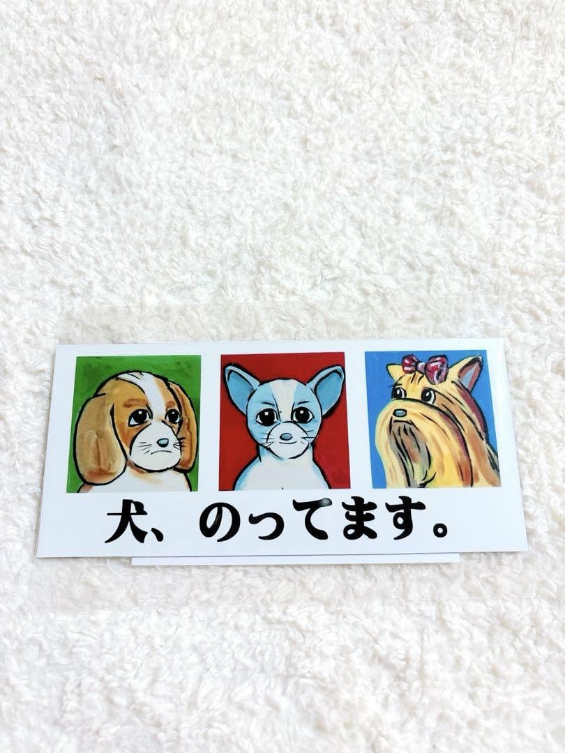 Amazon.co.jp: 松田ペット 犬が乗ってます 例の看板 カーマグネット