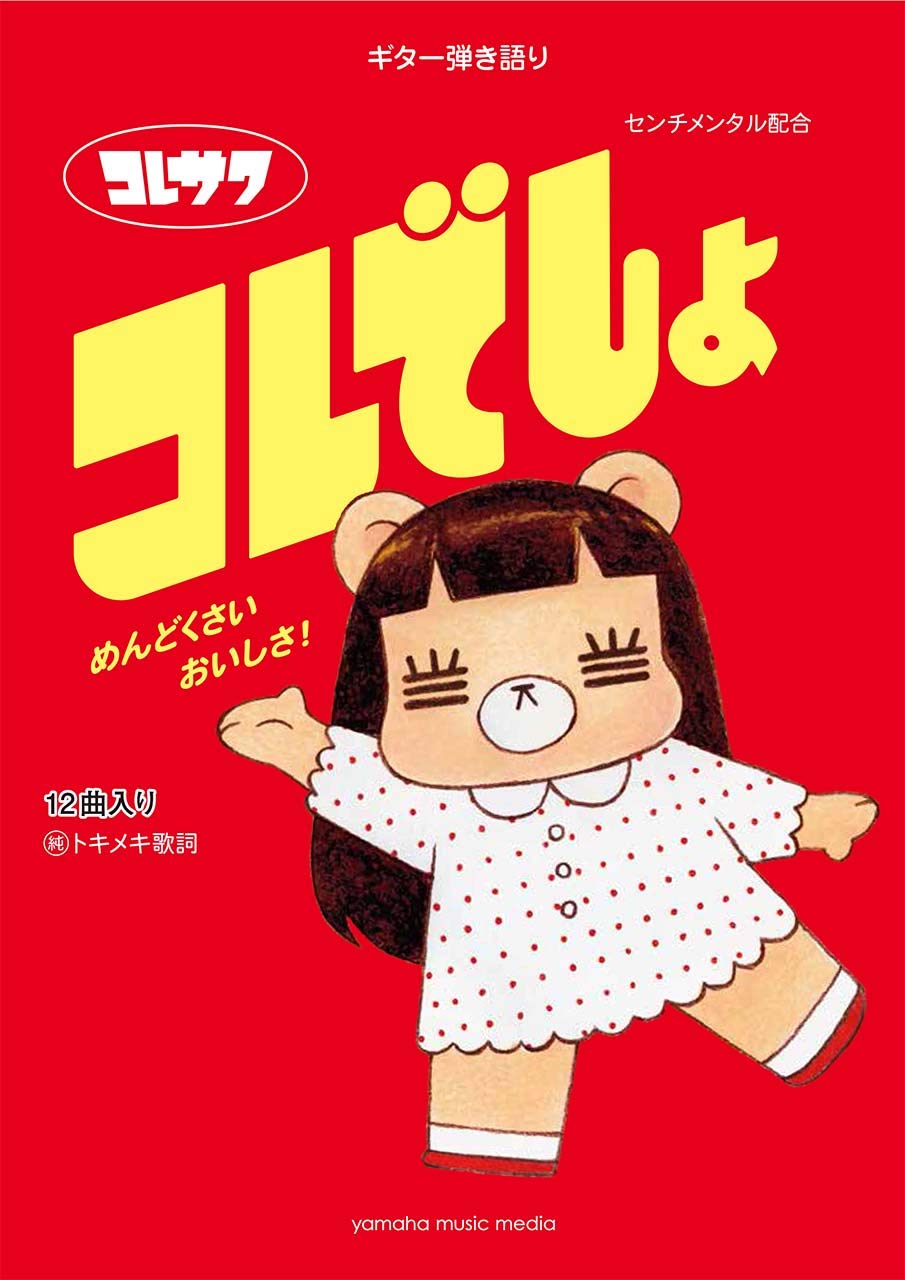 ギター弾き語り コレサワ 『コレでしょ』 | - |本 | 通販 | Amazon