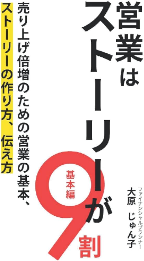 Amazon.co.jp: 営業はストーリーが9割（基本編）: 売り上げ倍増のため