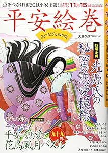 本の平安絵巻 点つなぎ&ぬり絵 点をつなげばそこは平安王朝! (SAKURA MOOK)の表紙