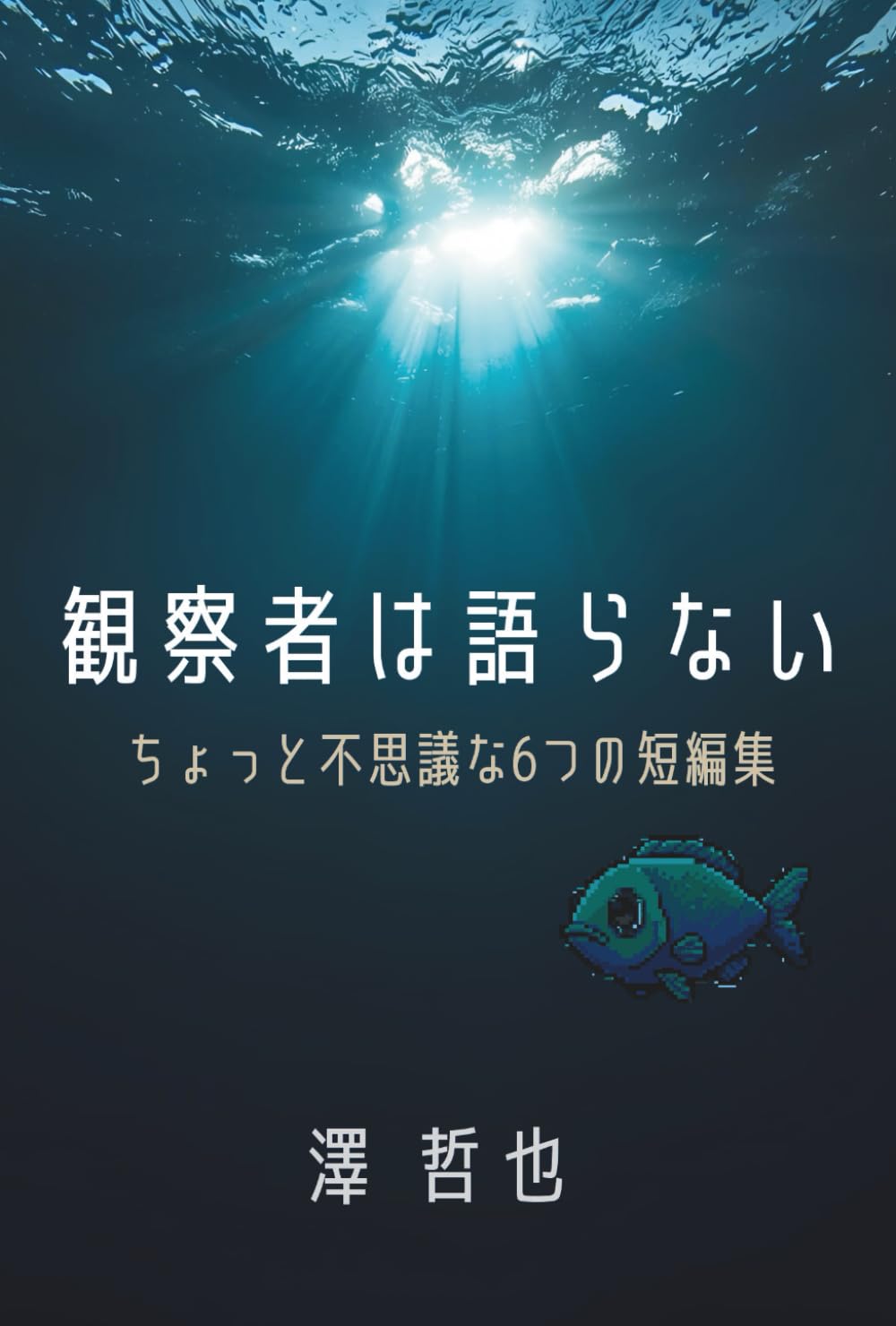 観察者は語らない: ～ちょっと不思議な6つの短編集～