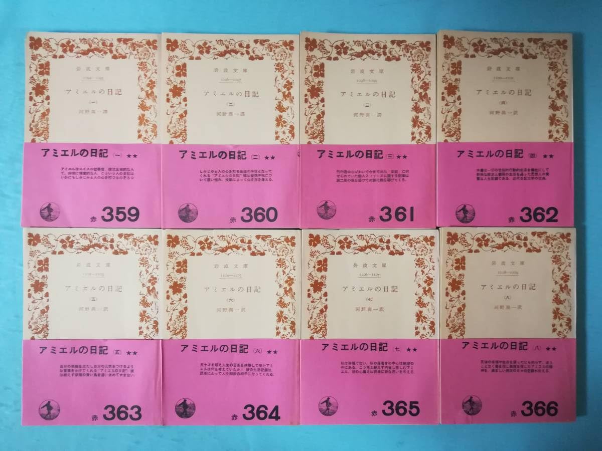 Amazon.co.jp: 文庫 アミエルの日記 全8巻揃い 岩波書店 昭和33