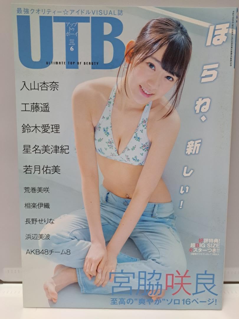 Amazon.co.jp: UTB アップトゥボーイ 2015-06 宮脇咲良 特集 : おもちゃ 