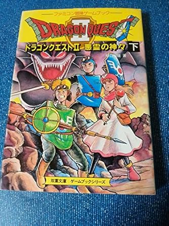 ドラゴンクエスト2 悪霊の神々 下巻 双葉文庫 ファミコン冒険ゲームブックシリーズ ダ ヴィンチニュース