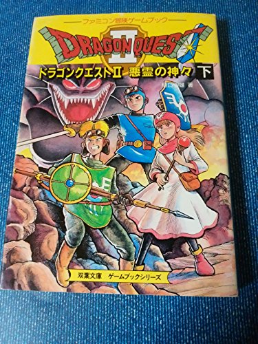 無料電子書籍 おすすめ ドラゴンクエスト2―悪霊の神々〈下巻〉 (双葉文庫―ファミコン冒険ゲー バイ