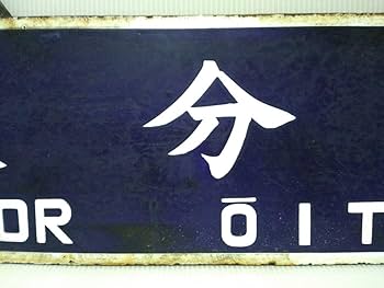 Amazon.co.jp: 行先板 国鉄 ホーロー板 凹筆文字 鳥栖行／大分行