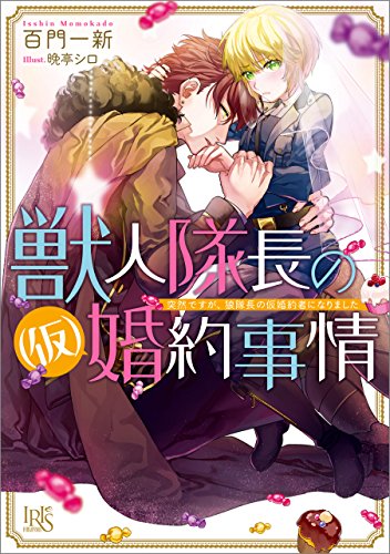 無料電子書籍 おすすめ 獣人隊長の(仮)婚約事情 突然ですが、狼隊長の仮婚約者になりました バイ
