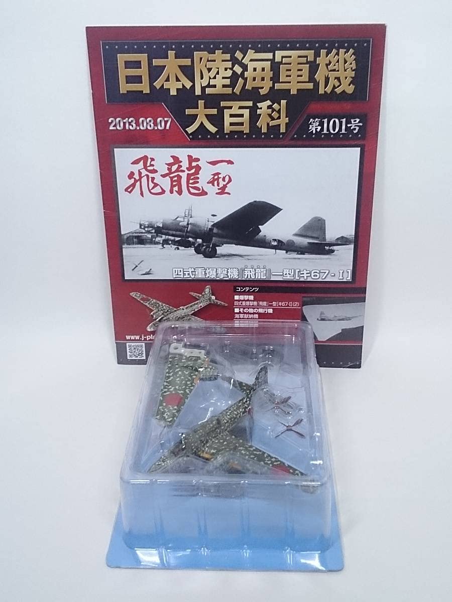 Amazon.co.jp: 101 アシェット 定期購読 日本陸海軍機大百科 1/120 第