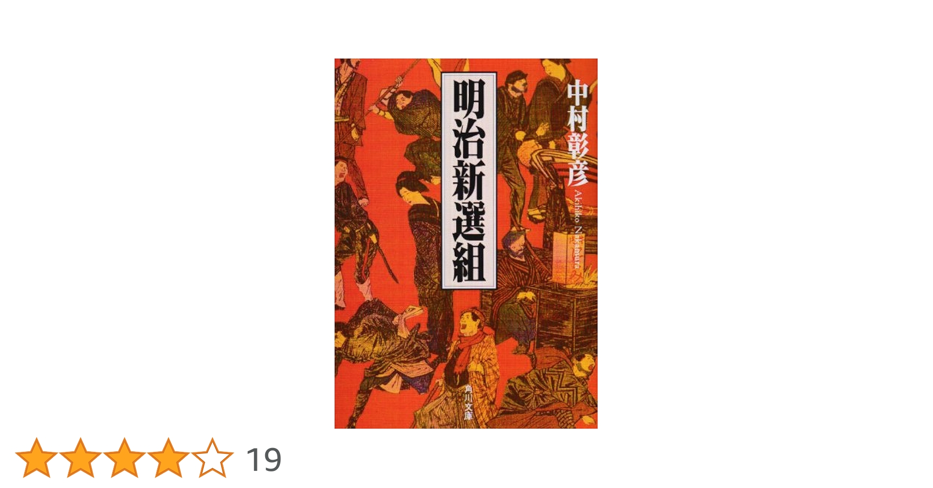 新選組全史 上　中　下 新選組全史 上 中 下 明治新選組 (角川文庫 な 26-1) |