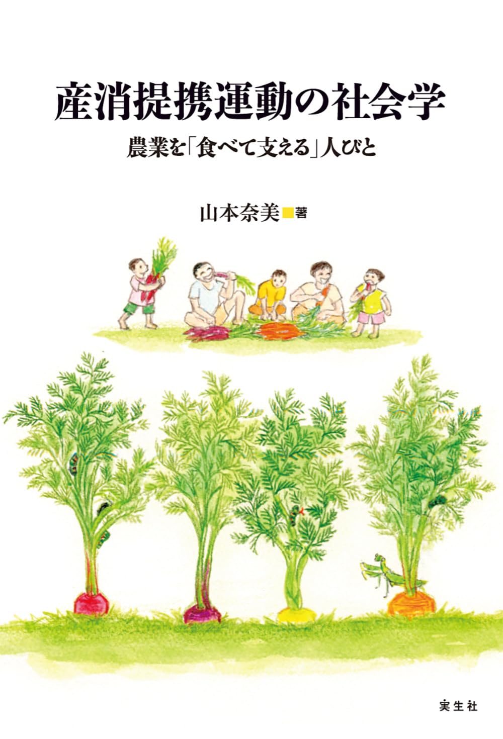 Amazon.co.jp: 産消提携運動の社会学: 農業を「食べて支える」人びと
