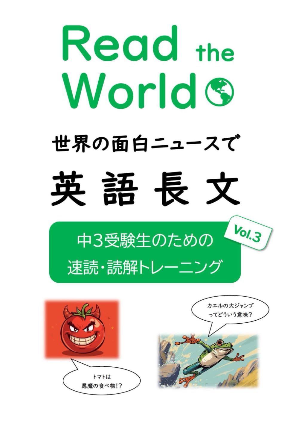 Read the World 世界の面白ニュースで英語長文　中３受験生のための速読・読解トレーニング　Vol.３