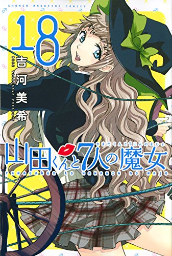 【 新品 】 山田くんと七人の魔女 18 限定版 61xSclcc-FL.jpg