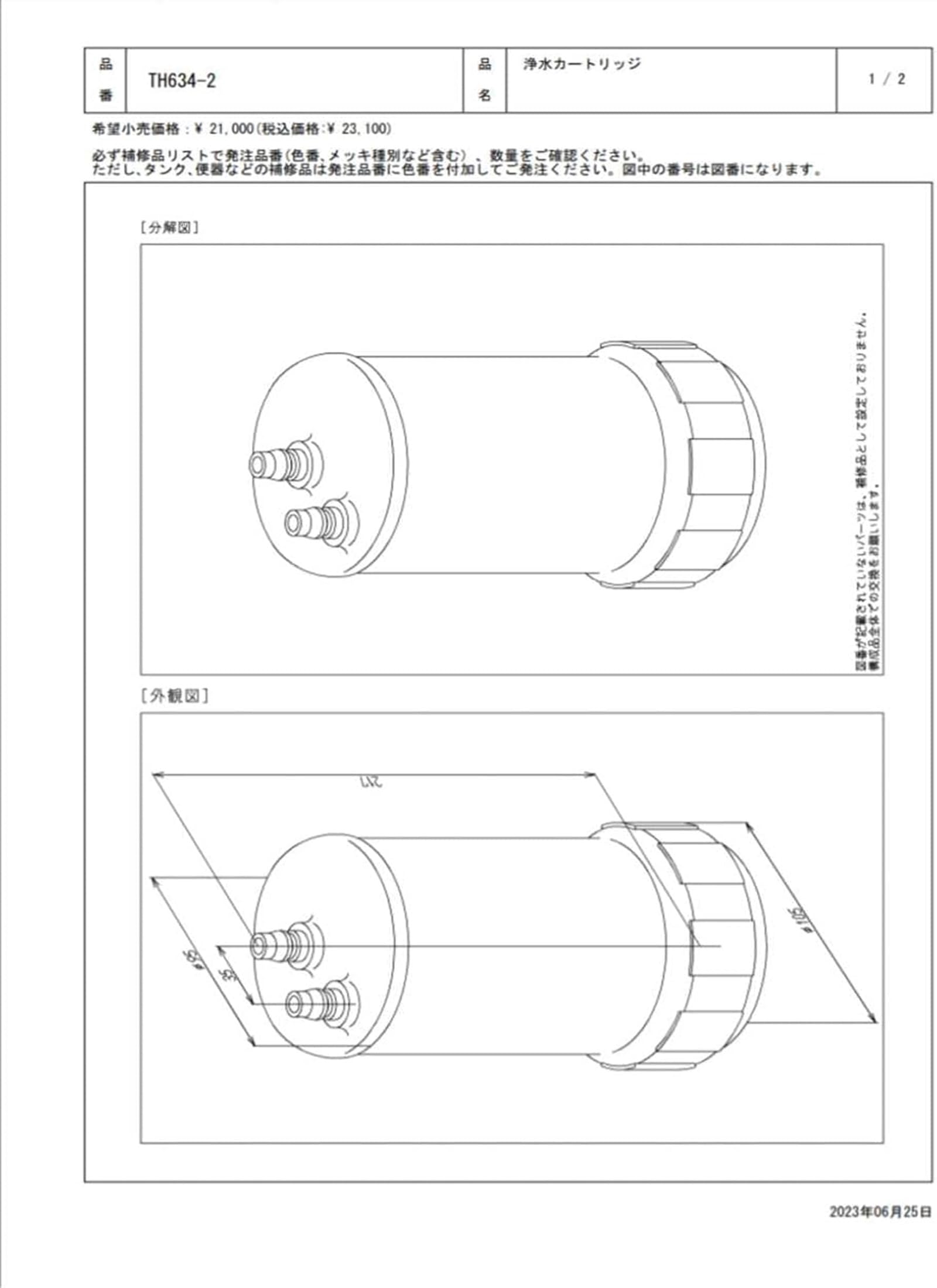 Amazon | (正規品)TH634-2【12物質除去タイプ】ビルトイン用浄水