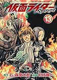 新　仮面ライダーＳＰＩＲＩＴＳ（１３） (月刊少年マガジンコミックス)