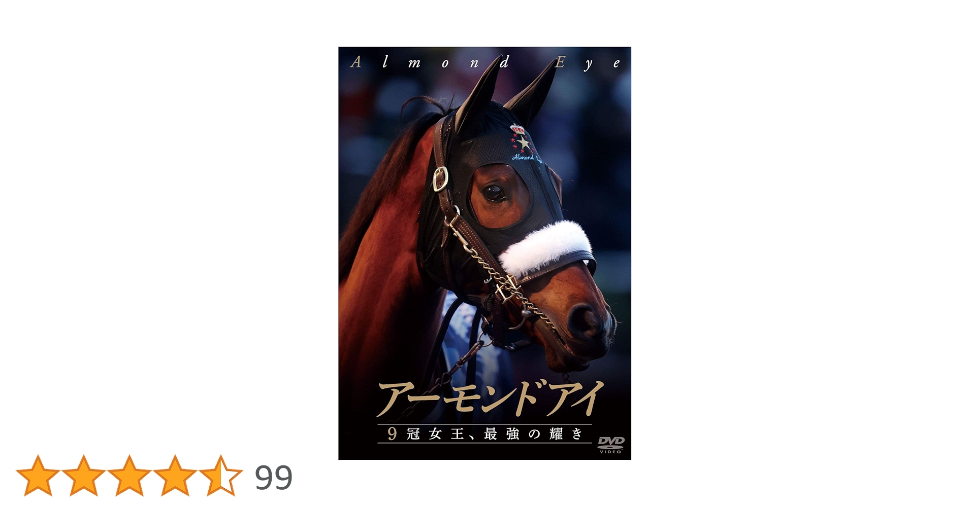 Amazon.co.jp: アーモンドアイ ~9冠女王、最強の耀き~ [DVD] : DVD