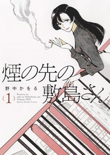 煙の先の敷島さん 1 (1巻)