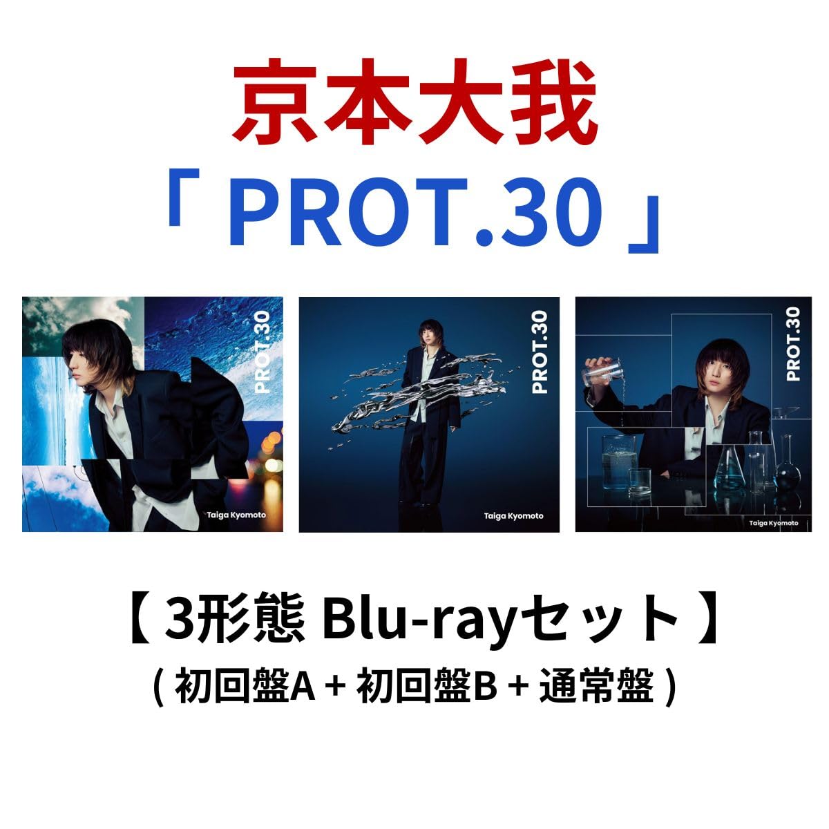 Amazon.co.jp: 【 3形態Blu-rayセット 】 京本大我/ソロ アルバム