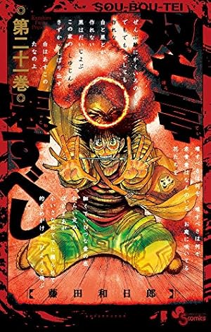 双亡亭壊すべし (21) (少年サンデーコミックス) | 藤田 和日郎 |本