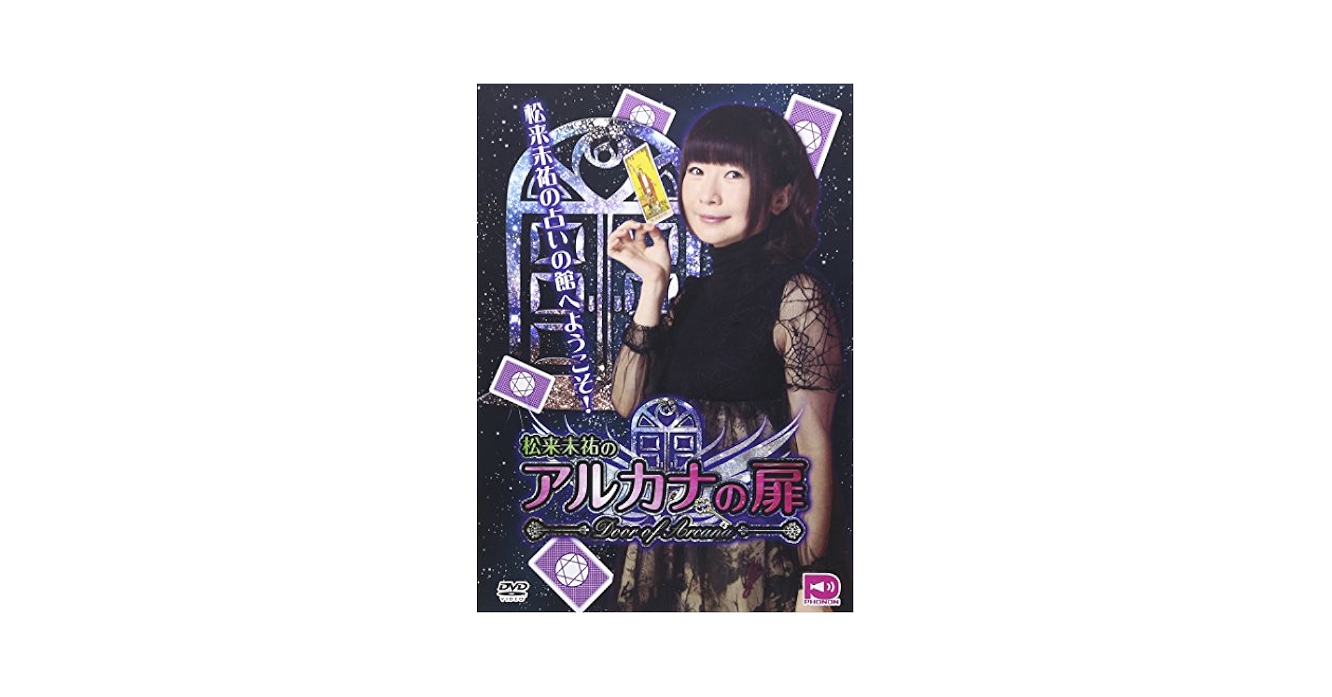 アルカナ [DVD] Amazon.co.jp: 松来未祐のアルカナの扉 Vol.1 [DVD] : 松来未祐