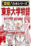 【至極！合本シリーズ】東京大学物語 6