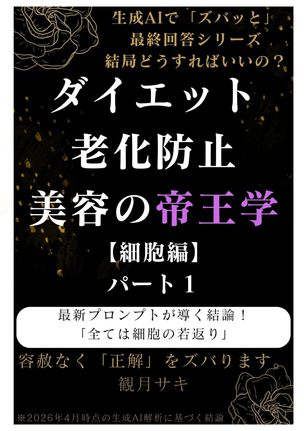 ダイエット・老化防止・美容の帝王学 【細胞編】: 最新プロンプトが導く結論！「全ては細胞の若返り」 (帝王学シリーズ)