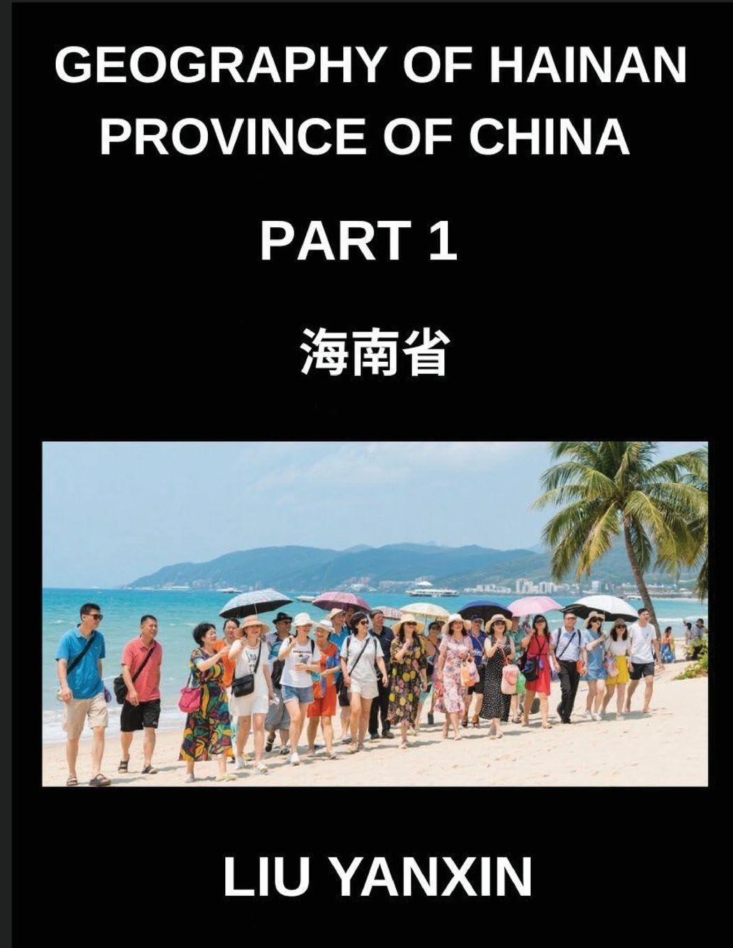 Geography of Hainan Province of China (Part 1)- Learn Mandarin Chinese Characters, Pinyin & English for Hainan Island's Provincial Cities, Counties, Addresses, Names, Surnames, HSK All Levels