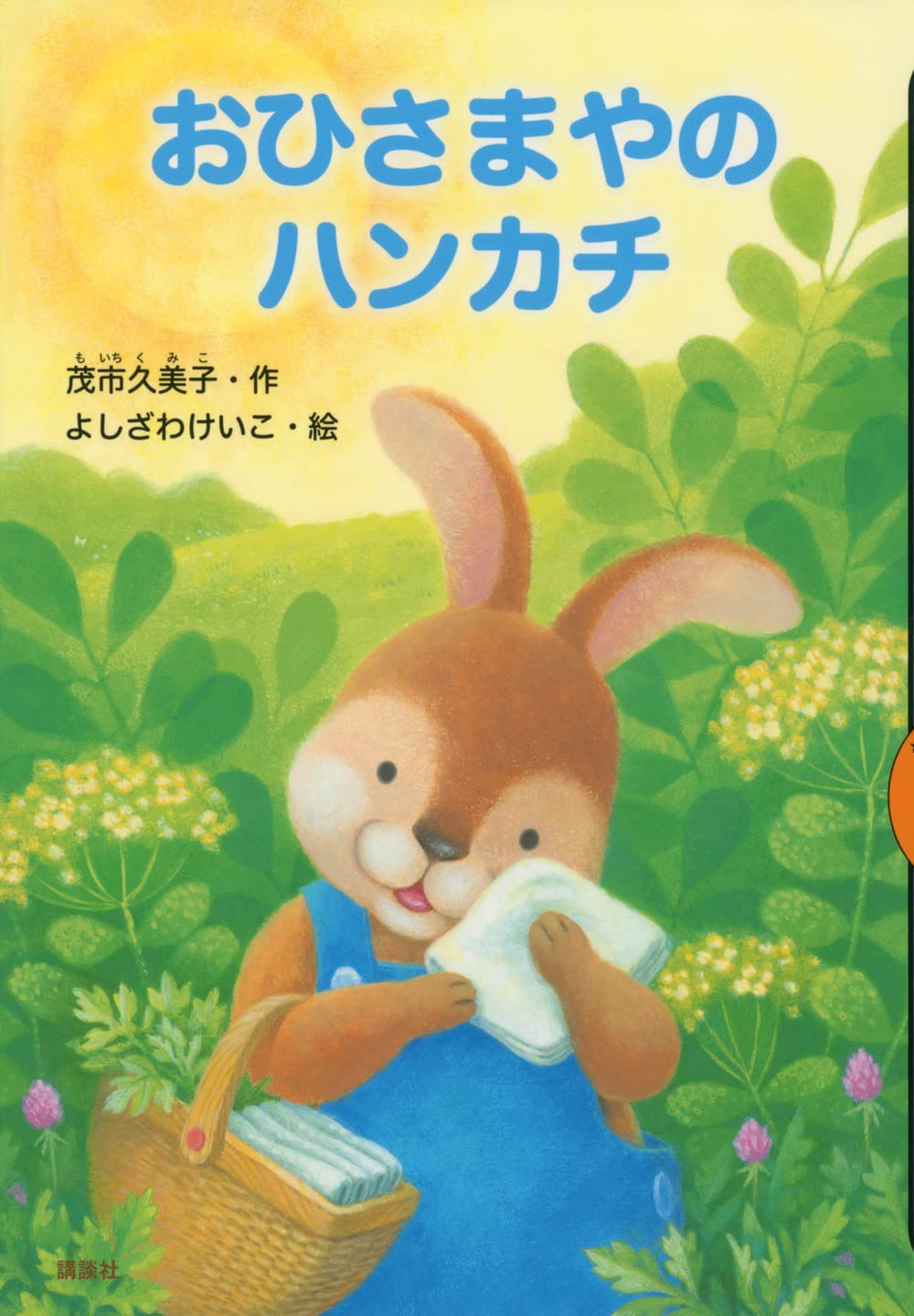 おひさまやのハンカチ (どうわがいっぱい 144) | 茂市 久美子