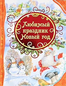 Lyubimyy prazdnik Novyy god