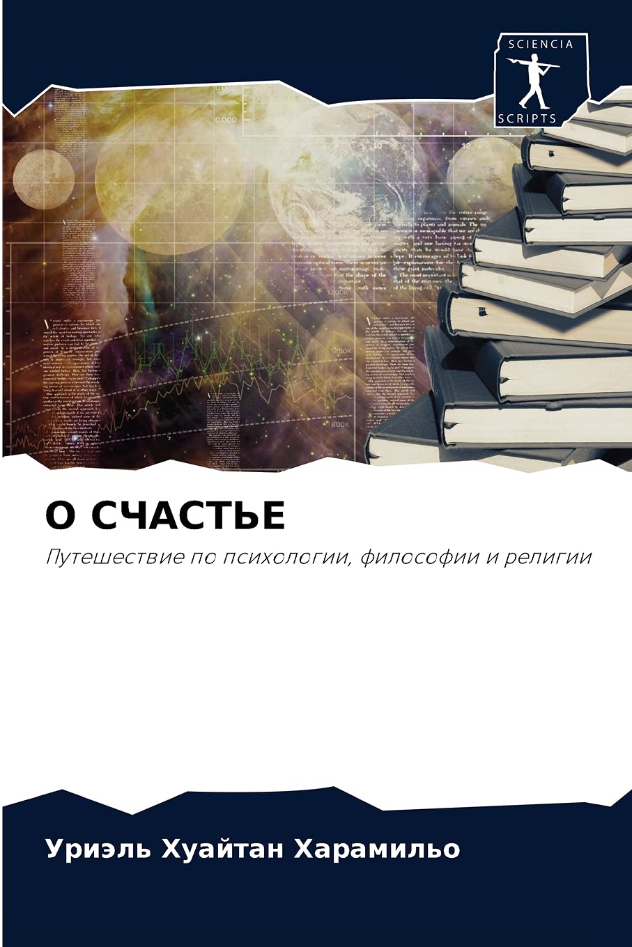 О СЧАСТЬЕ: Puteshestwie po psihologii, filosofii i religii
