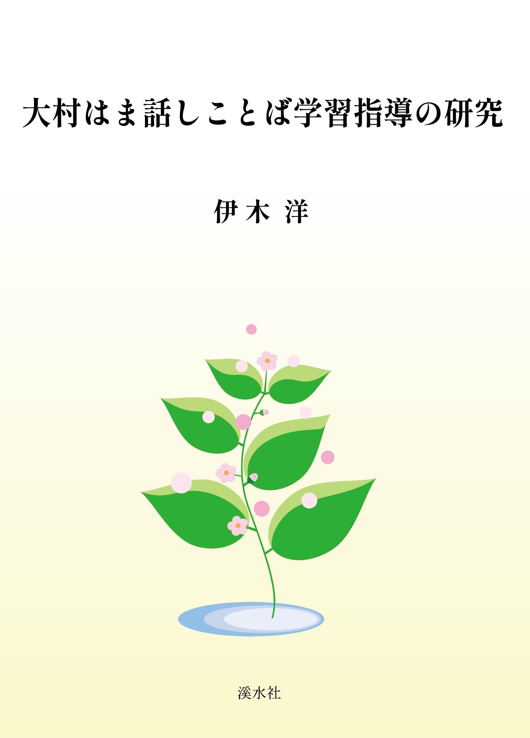 大村はま話しことば学習指導の研究 | 伊木洋 |本 | 通販 | Amazon
