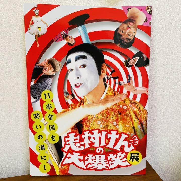Amazon.co.jp: 志村けんの大爆笑展 展示会場 図録 パンフレット