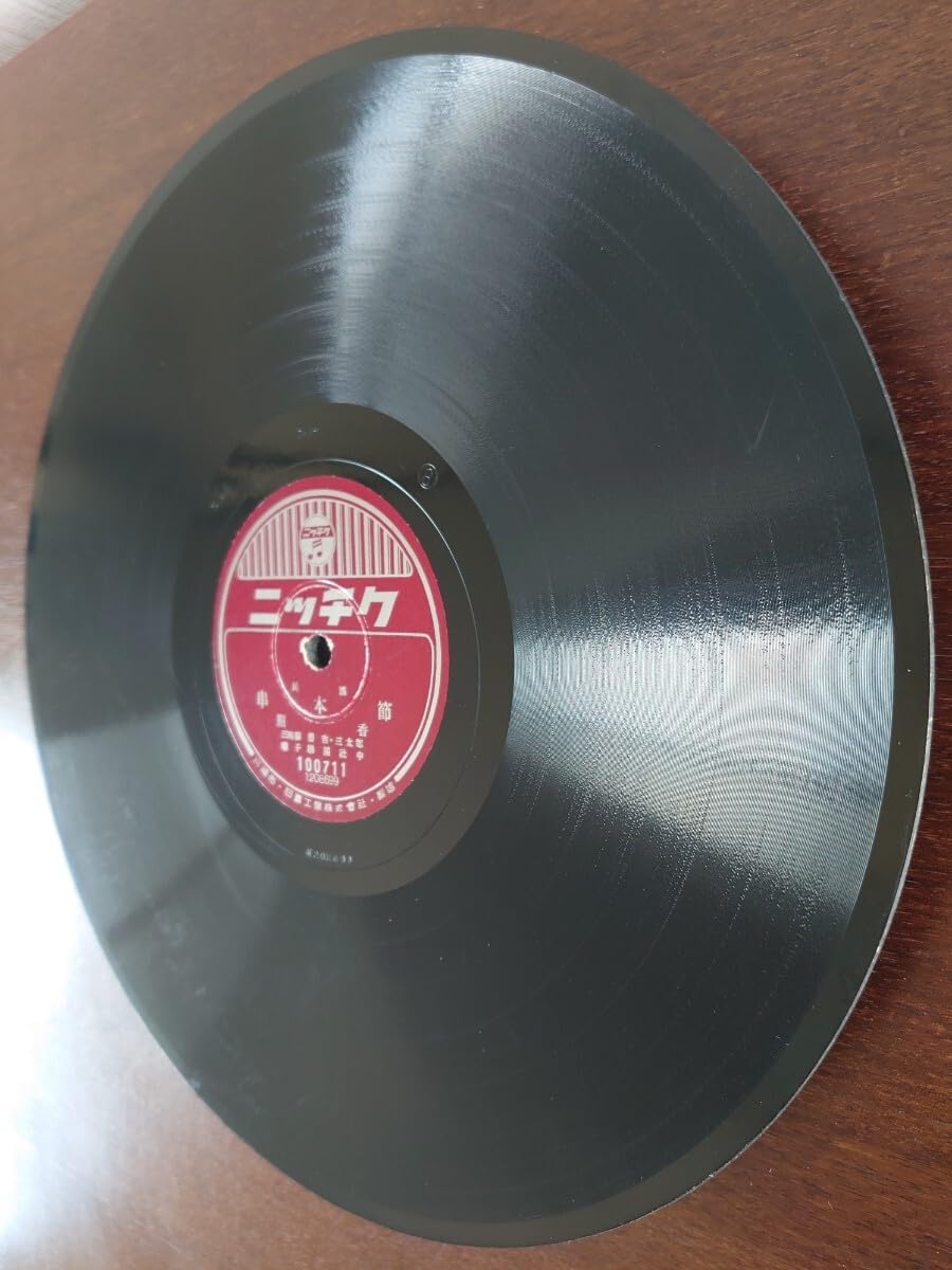 Amazon.co.jp: 蓄音機用SP盤レコードニッチク 民謠/串本節 香照