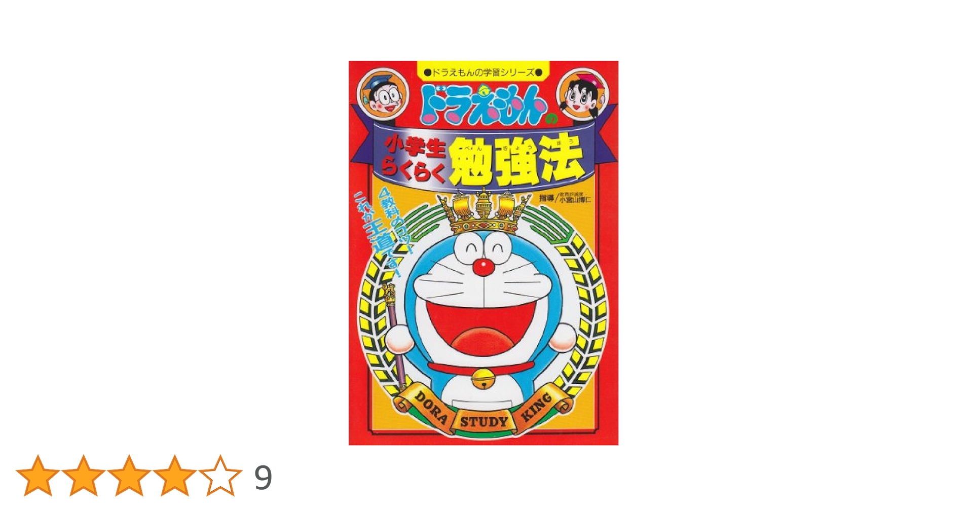 ドラえもんの小学生らくらく勉強法 (ドラえもんの学習シリーズ