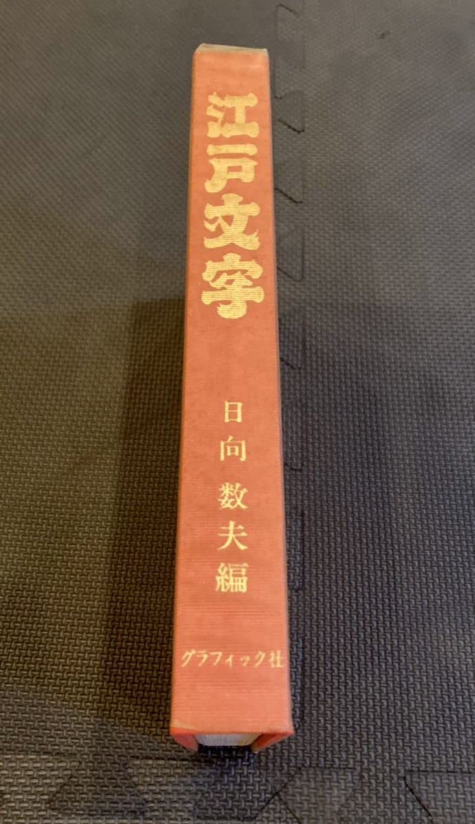 『髭文字』日向数夫 髭文字(日向数夫 ) / 古本、中古本、古書籍の通販は「日本の古本屋