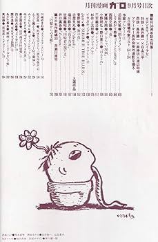 ガロ 30周年 1994年10月号　コミックビーム2014年3月号2015年1月 ガロ 30周年 1994年10月号 コミックビーム2014年3月号2015