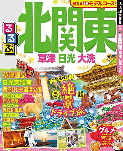 PDFダウンロード るるぶ北関東 草津 日光 大洗(2019年版) (るるぶ情報版(国内)) バイ