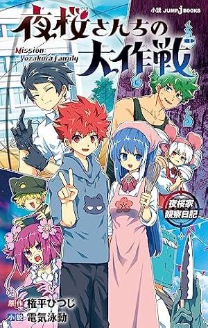 Amazon.co.jp: 夜桜さんちの大作戦 18 (ジャンプコミックス