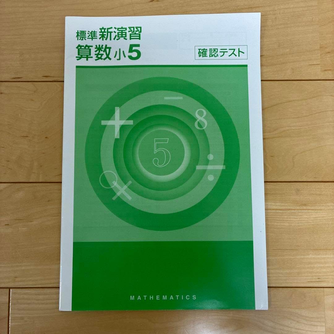 標準 新演習 算数 小5 中学受験 プリント 小6年上小5年