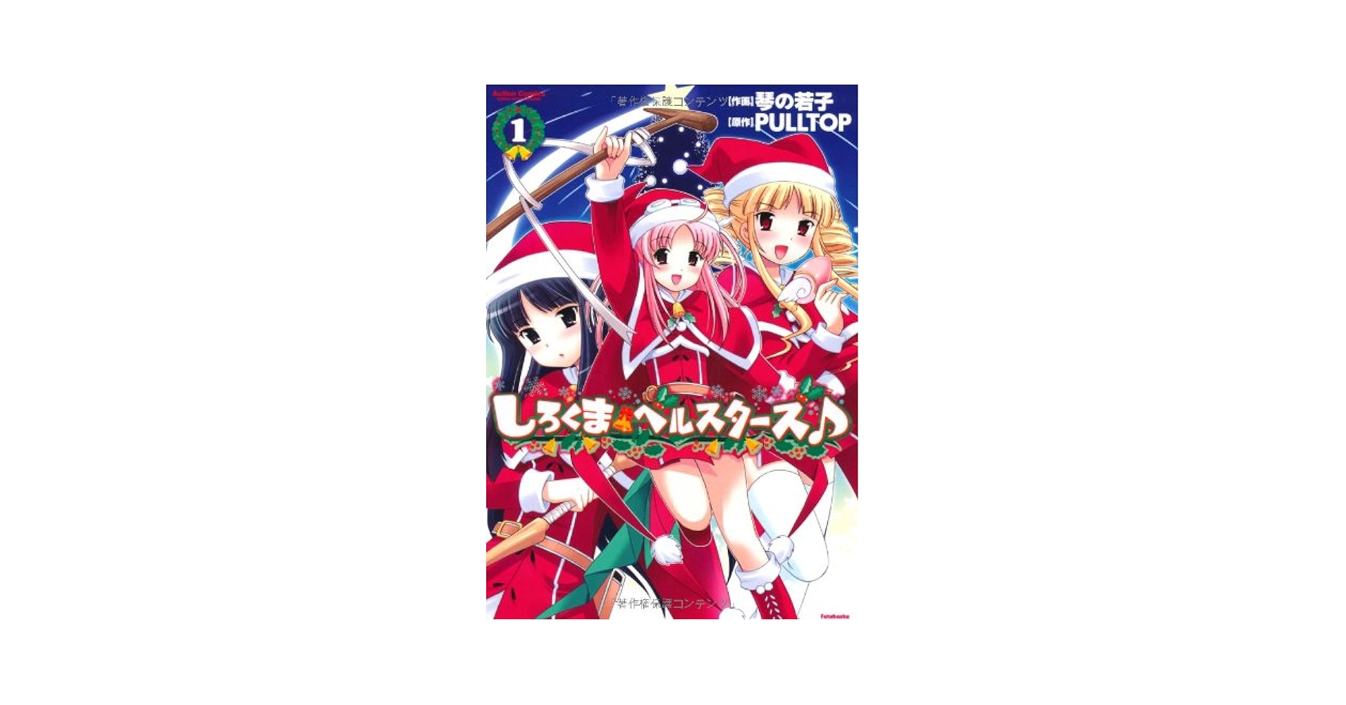 【中古】 しろくまベルスターズ♪ くまっく騒動/ハーヴェスト出版/Ｗｉｌｌ／ＰＵＬＬＴＯＰ しろくまベルスターズ♪ くまっく騒動/ハーヴェスト出版