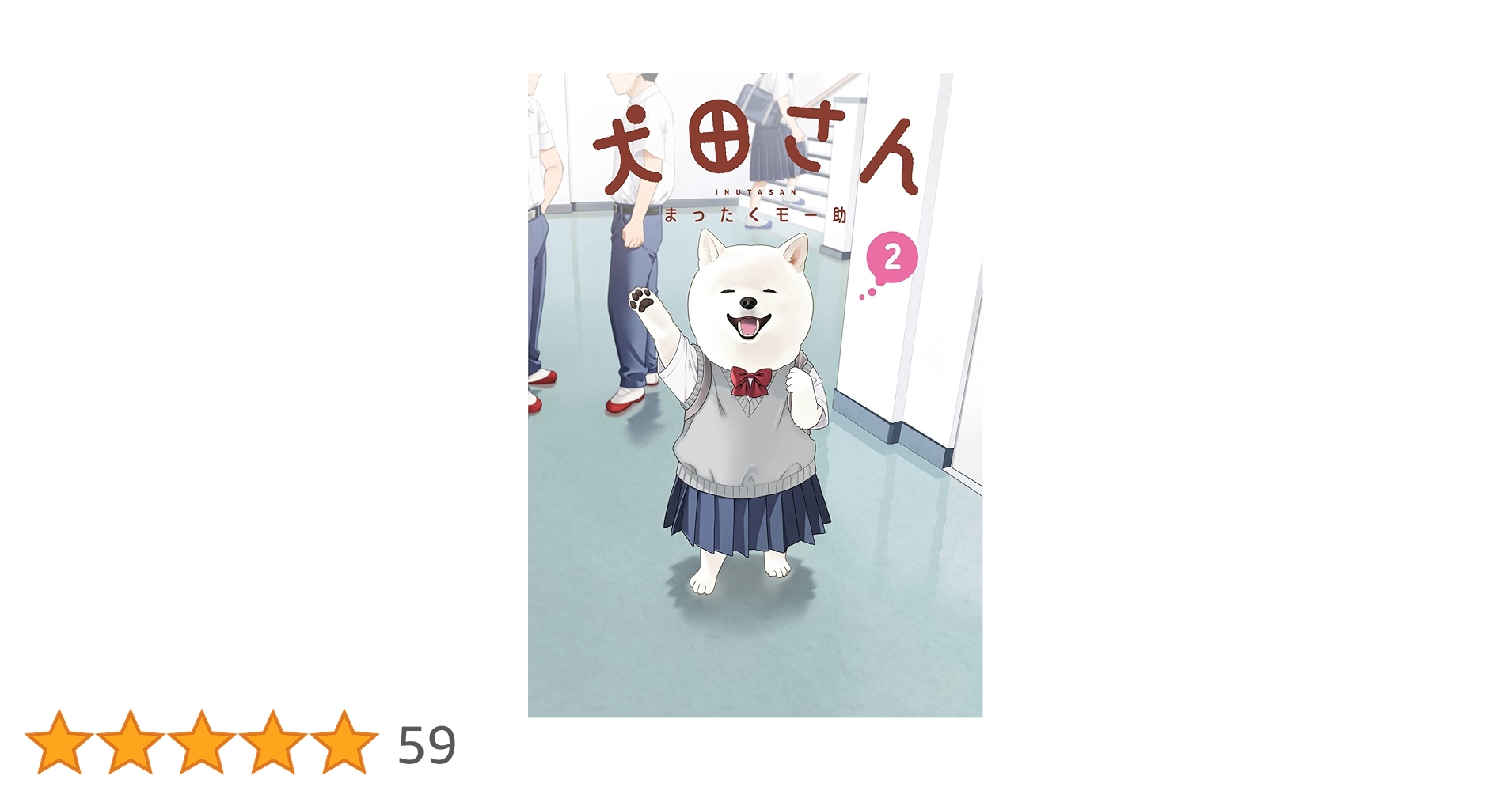 Amazon.co.jp: 犬田さん(2) (ガンガンコミックスpixiv) : まったくモー