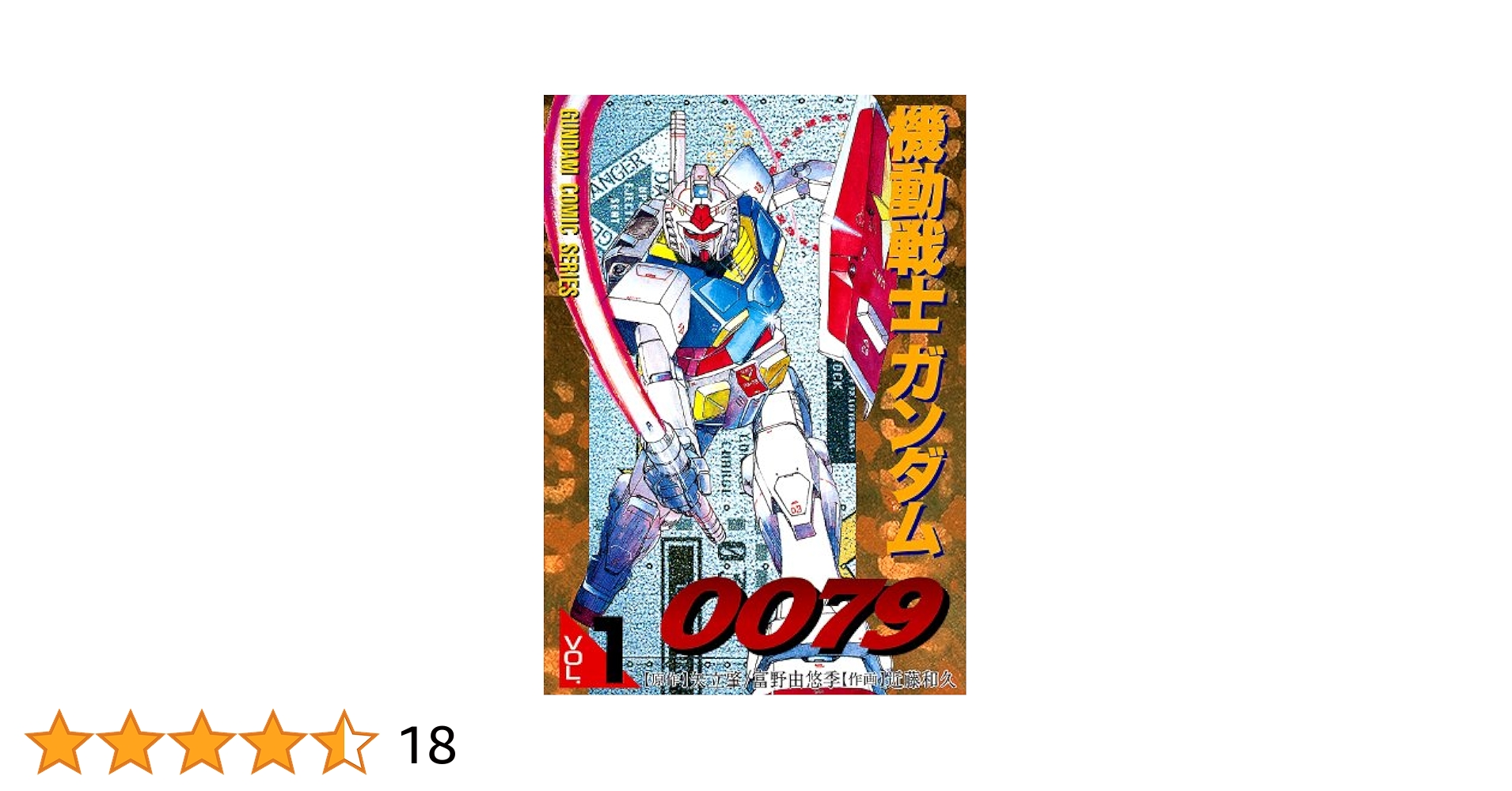 Amazon.co.jp: 機動戦士ガンダム0079 VOL.1 (電撃コミックス